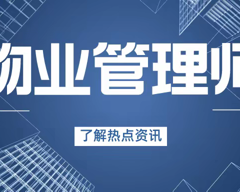 1分钟了解：物业管理师职业发展怎么样？如何报考物业管理师证书？
