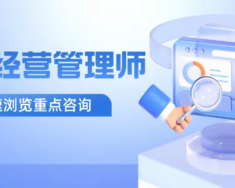 连锁经营管理师的就业前景怎么样？有关证书怎么报考？
