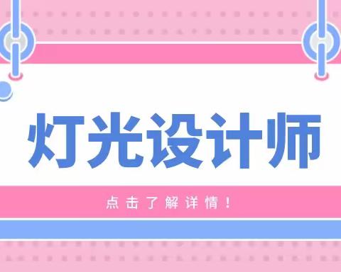 灯光设计师需要考证吗？怎么考？报名考试流程介绍？