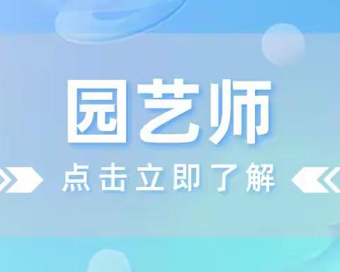一分钟了解：怎么考取园艺师证书？报考流程详细介绍！