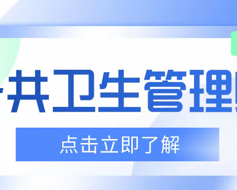 怎么获取公共卫生管理师证书？报考流程解析？