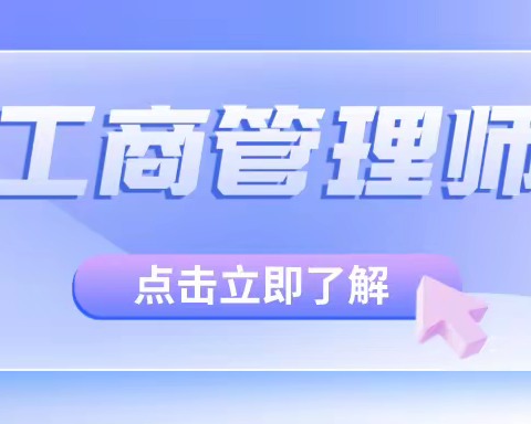 热点资讯：工商管理师证书含金量分析？怎么报考？