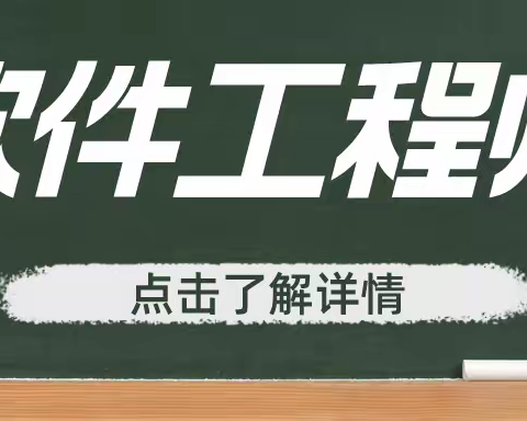 软件工程师是干什么的？岗位职责？证书报考流程？
