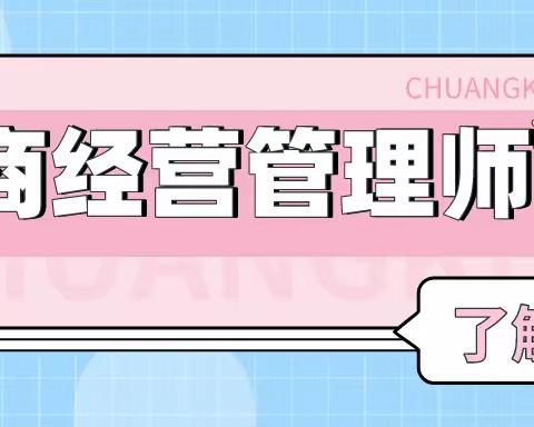 微商经营管理师证书好考吗？怎么报考？