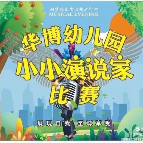 华博幼儿园小小演说家第五季《第一期》小班组让孩子想说、能说、敢说