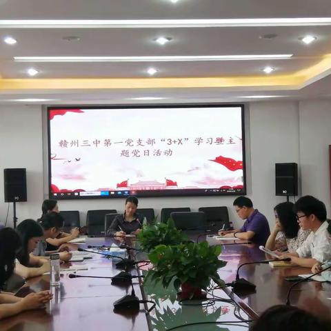 赣州三中第一党支部开展5月份集中政治学习暨主题党日活动