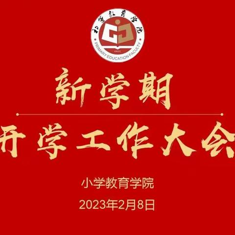 风好正是扬帆时，奋楫逐浪向未来——小学教育学院2023年新学期开学工作大会