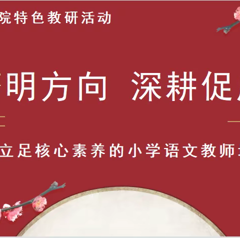 研磨明方向，深耕促成长——小学教育学院中文教研室特色教研活动圆满完成