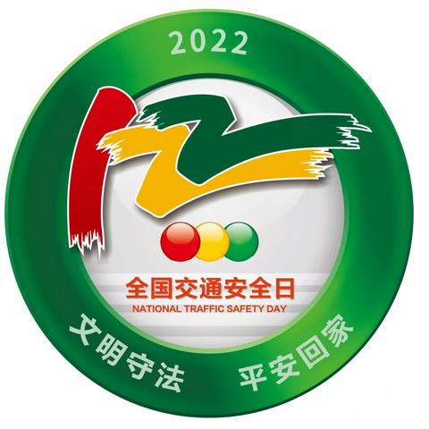 银河地王幼儿园“文明守法 平安回家”第十一个122 “全国交通安全日”宣传活动