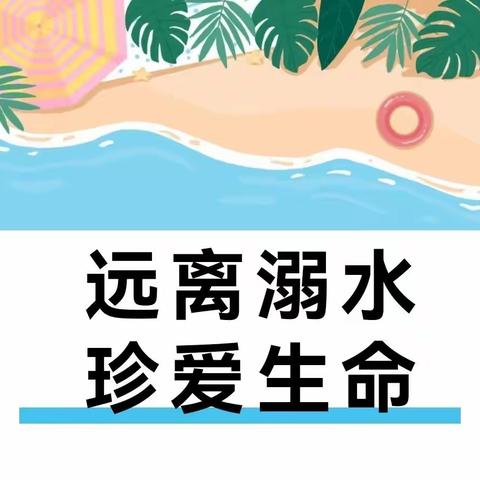 远离溺水，珍爱生命——高新第三小学附属育龙分园防溺水致家长一封信