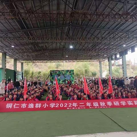 铜仁市逸群小学二年级（4）班秋季研学实践活动