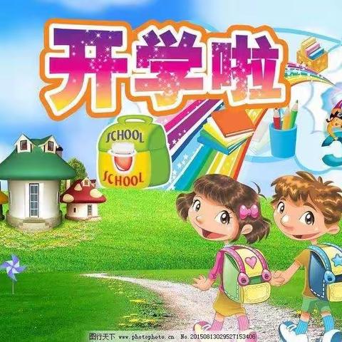 启翔幼儿园开学收心计划