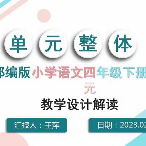 统编版语文四年级下册第二单元  单元整体教学设计解读