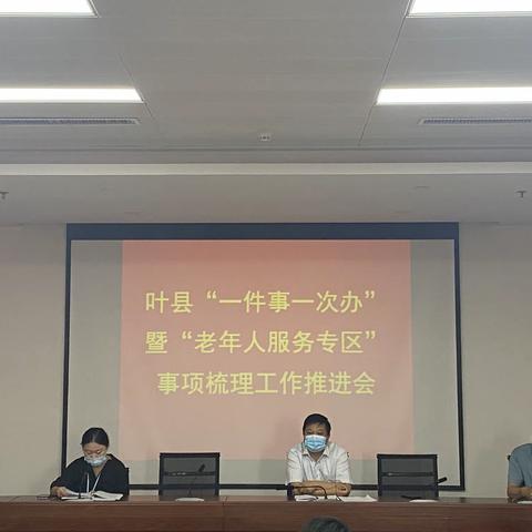 叶县“一件事一次办”暨“老年人服务专区”事项梳理工作推进会召开