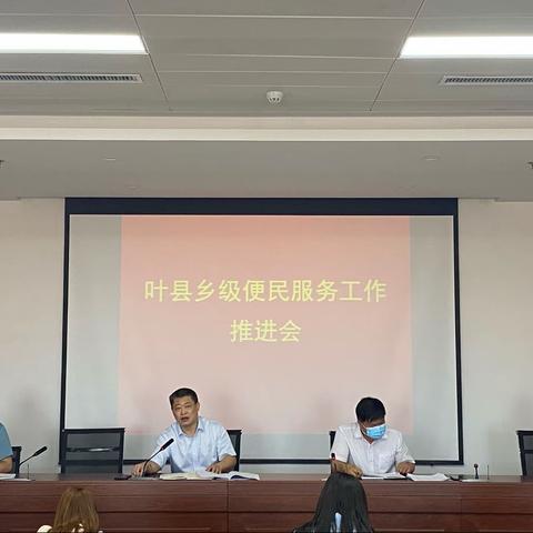 中心召开叶县乡级便民服务工作推进会