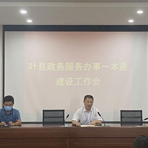 中心召开叶县政务服务办事一本通建设会