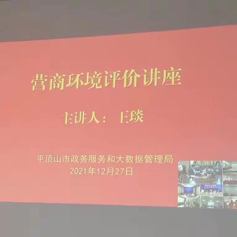 平顶山市政务服务和大数据管理局组织召开营商环境评价讲座