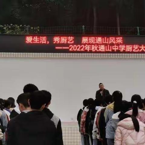 书香校园烟火气，少年厨艺直堪夸——2022年秋通山初中学生厨艺大赛掠影