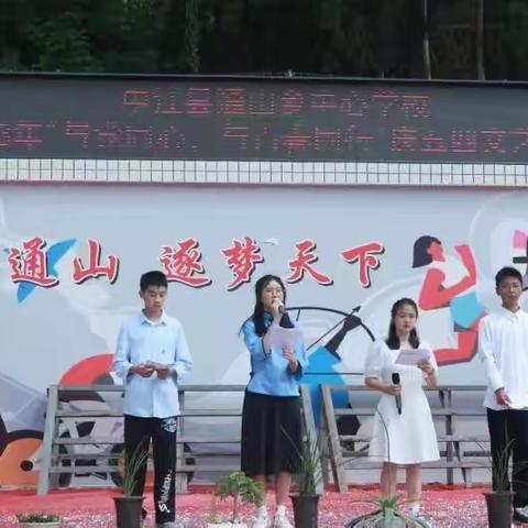 中江县通山乡中心学校2023年“与党同心，与青春同行”庆五四文艺汇演