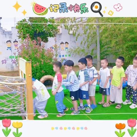 “爱在幼儿园❤童趣乐园”——白土岗镇中心幼儿园2025秋期大大班户外活动剪影之九月季第三周