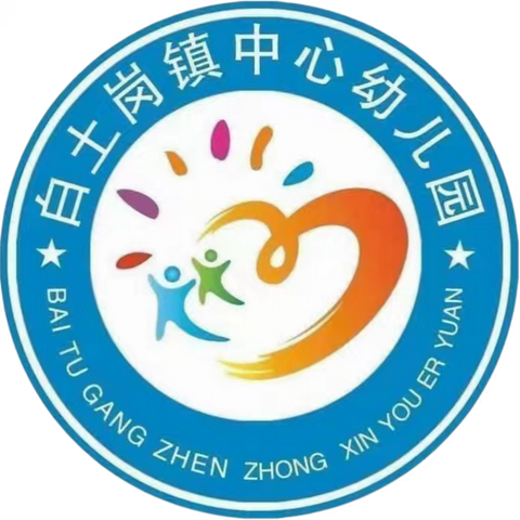“爱在幼儿园❤童趣乐园”——白土岗镇中心幼儿园2025秋期大大班户外活动剪影之九月季第四周