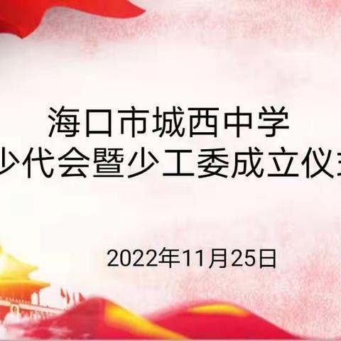 飘扬红领巾，筑梦新时代——海口市城西中学少代会暨少工委成立大会胜利召开