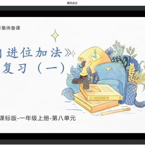 【工程教学】聚集体智慧 备精彩课堂
——工程小学校一年级线上集体备课活动