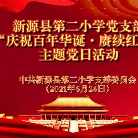 “庆祝百年华诞·赓续红色精神”——记新源县第二小学党支部2021年6月主题党日活动