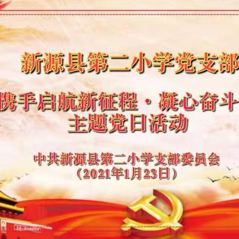 “情系退休老教师 关怀慰问暖人心”——记新源县第二小学党支部2021年1月主题党日活动