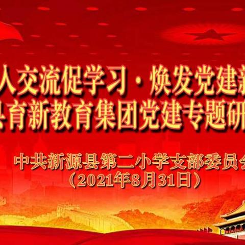 “深入交流促学习·焕发党建新活力”------新源县育新教育集团党建专题研讨交流会