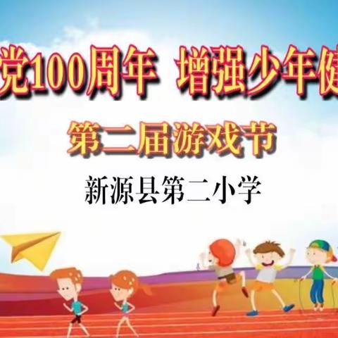 “喜迎建党100周年，增强少年健康体魄”——新源县第二小学第二届体育游戏节