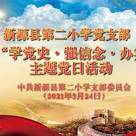 “学党史•强信念•办实事”——记新源县第二小学党支部2021年3月主题党日活动