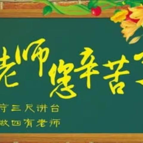 赓续百年初心 担当育人使命--新源县第二小学庆祝第37个教师节活动