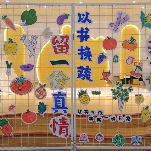 百灵鸟幼儿园   以书📒换“蔬” 🌱  主题活动