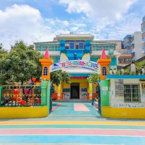 把真正的快乐还给孩子，把美好的瞬间留在心中——“冰爽夏日，玩转六一”百灵鸟幼儿园“六一”主题系列活动