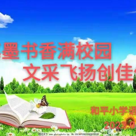 【“三抓三促”行动进行时】笔墨书香满校园 文采飞扬创佳作——和平小学作文竞赛活动纪实