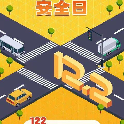12月2日全国交通安全日