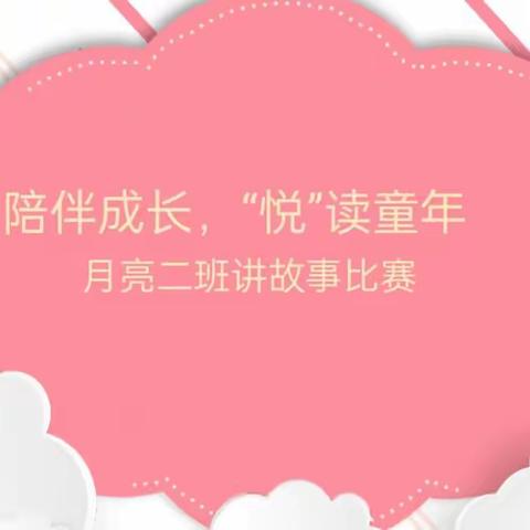 陪伴成长，“悦”读童年 月亮二班讲故事比赛