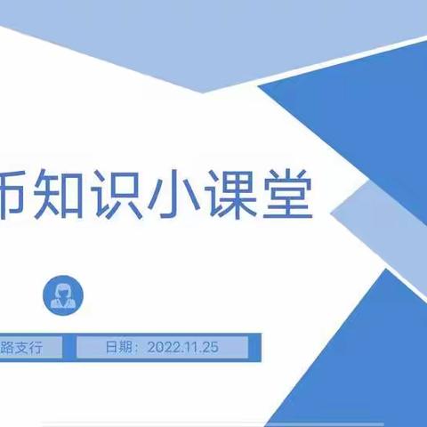 人民币知识普及  我们在路上