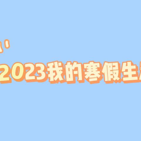 2023我的寒假生活——王一晨210847