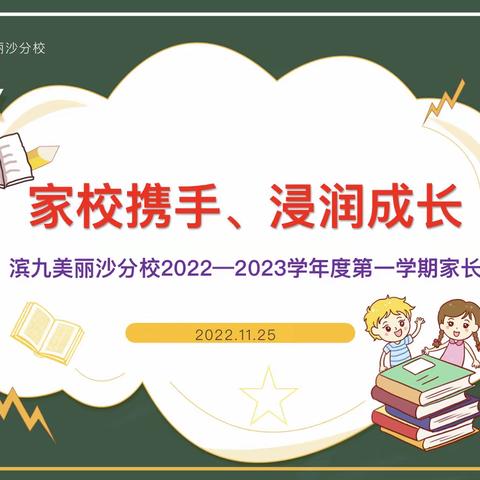 家校携手 浸润成长——2022-2023学年度第一学期家长会暨家长学校培训活动