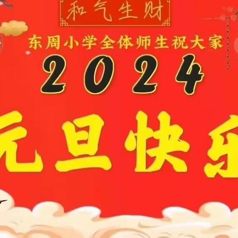 东周小学“庆元旦 迎新春”趣味活动