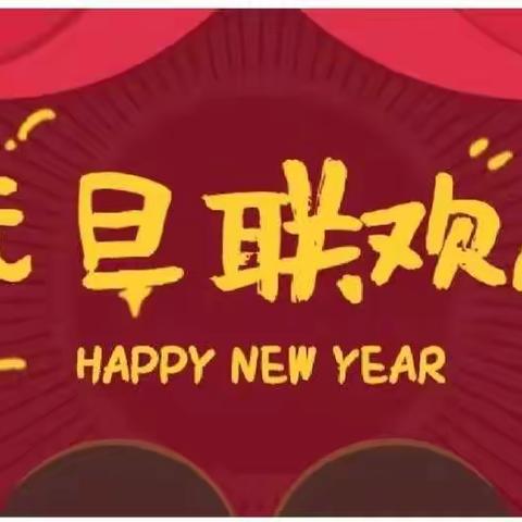 欢声笑语庆元旦，笑逐言开迎新年——侯村镇庞寨联办小学五年级喜迎元旦系列活动