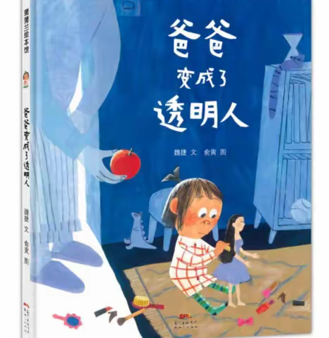 播下爱的种子，收获终身阅读习惯——平度市第二实验小学一年级五班4组阅读打卡第十周《爸爸变成了透明人》