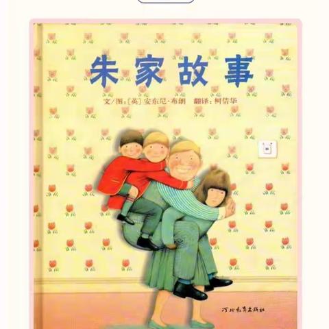 播下爱的种子，收获终身阅读习惯——平度市第二实验小学一年级五班4组阅读打卡第九周《朱家故事》