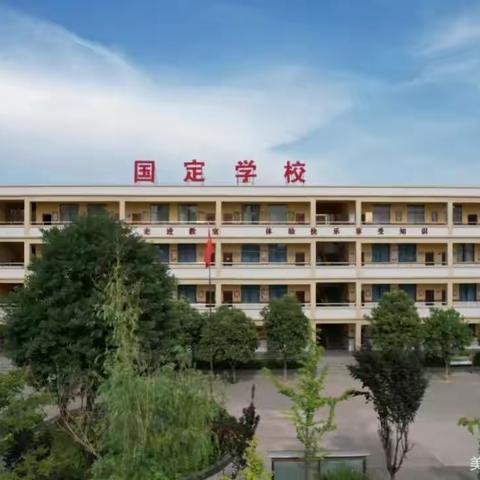 “疫情防控，切勿松懈”——高陵国定小学开学防疫告家长书