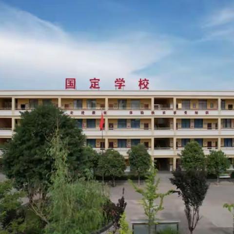 高陵国定小学2022年招生公告