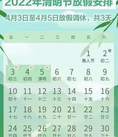 泉塘小学2022年清明节放假安排及安全提醒