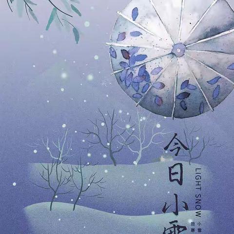 离别难·小雪之节寄疫祛