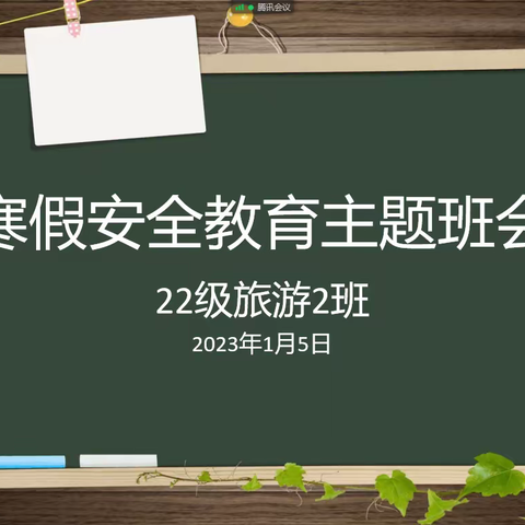 平安过寒假   快乐迎新年——旅游与公共管理系22级旅游2班寒假安全教育主题班会（四）